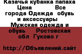 Казачья кубанка папаха › Цена ­ 4 000 - Все города Одежда, обувь и аксессуары » Мужская одежда и обувь   . Ростовская обл.,Гуково г.